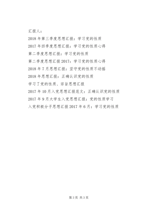 思想汇报格式：时刻牢记党的性质.docx