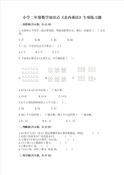 小学二年级数学知识点《表内乘法》专项练习题及完整答案（精品）