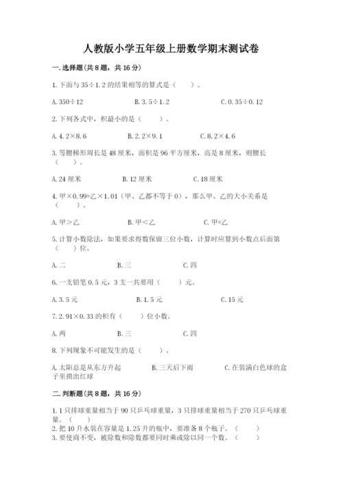 人教版小学五年级上册数学期末测试卷精品（能力提升）.docx