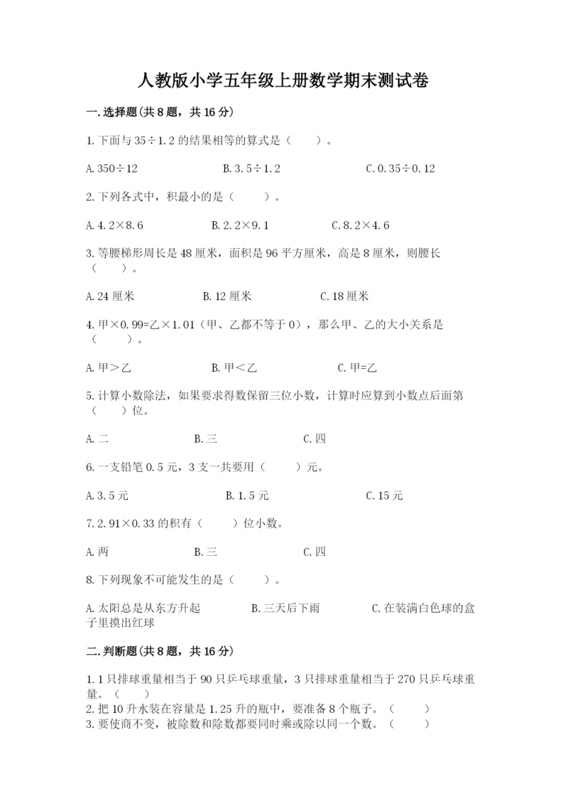 人教版小学五年级上册数学期末测试卷精品（能力提升）.docx