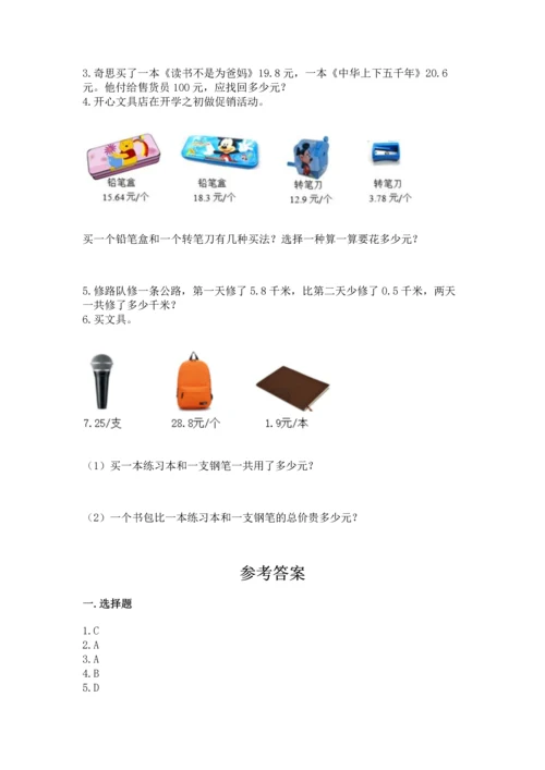 苏教版五年级上册数学第四单元 小数加法和减法 测试卷精品（典型题）.docx