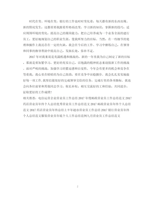 精编之度银行营业员工作总结范文.docx