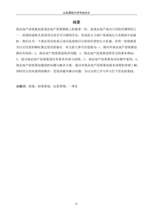 商业地产招商策划研究——本科毕业论文.docx