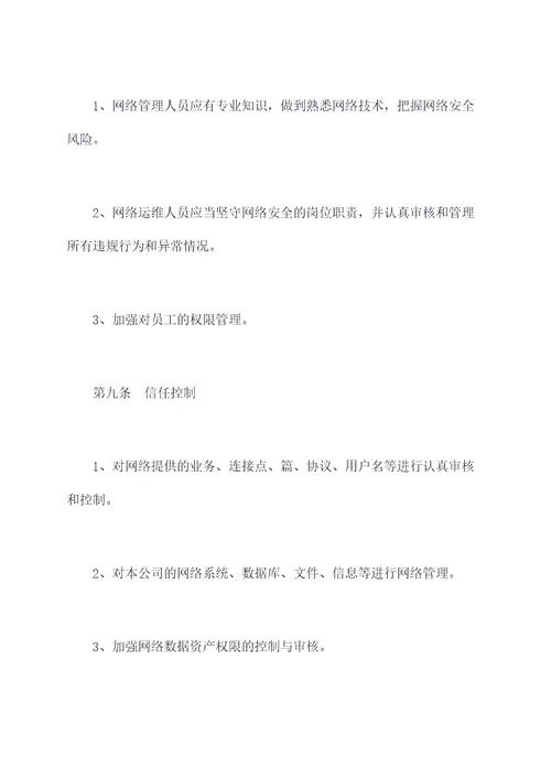 内部网络安全管理制度