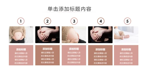 温馨孕妇产妇婴儿新生儿月子护理中心母婴PPT