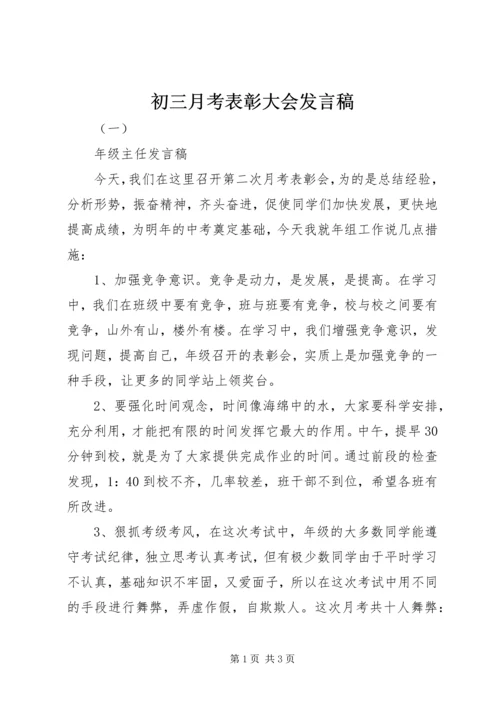 初三月考表彰大会发言稿.docx