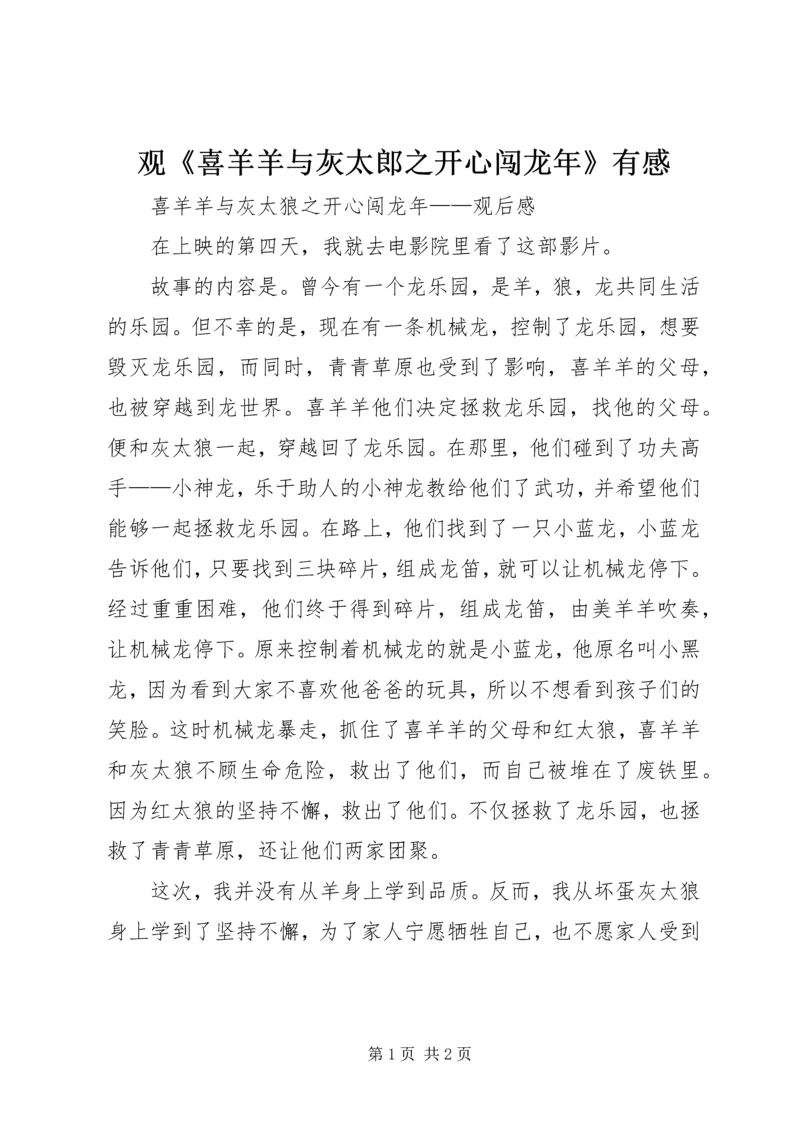 观《喜羊羊与灰太郎之开心闯龙年》有感 (2).docx