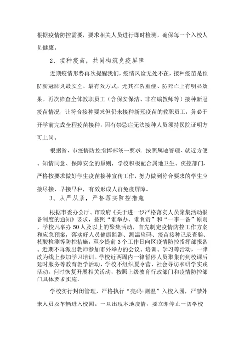 中小学开学校园疫情防控工作方案全套汇编(含两案九制).docx