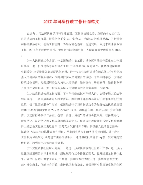 精编之司法行政工作计划范文.docx