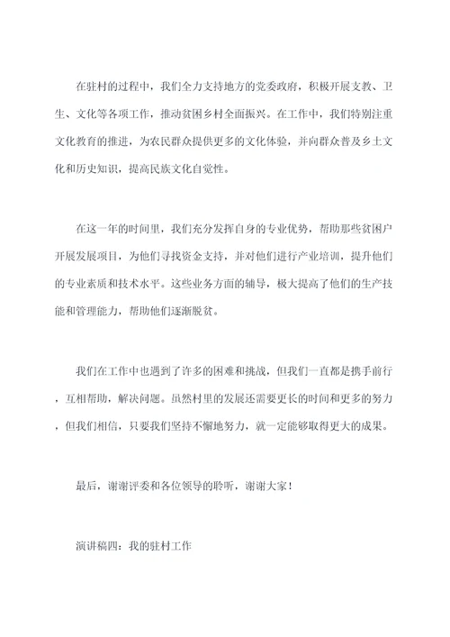 我的驻村工作演讲稿