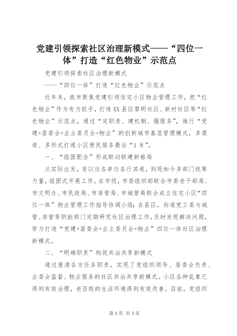 党建引领探索社区治理新模式——“四位一体”打造“红色物业”示范点.docx