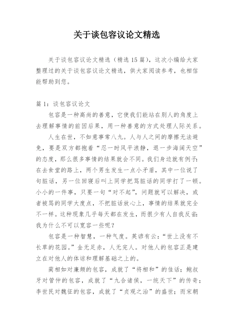 关于谈包容议论文精选.docx