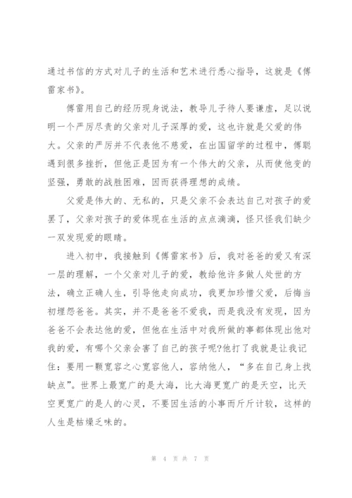 2022年傅雷家书读书心得体会.docx