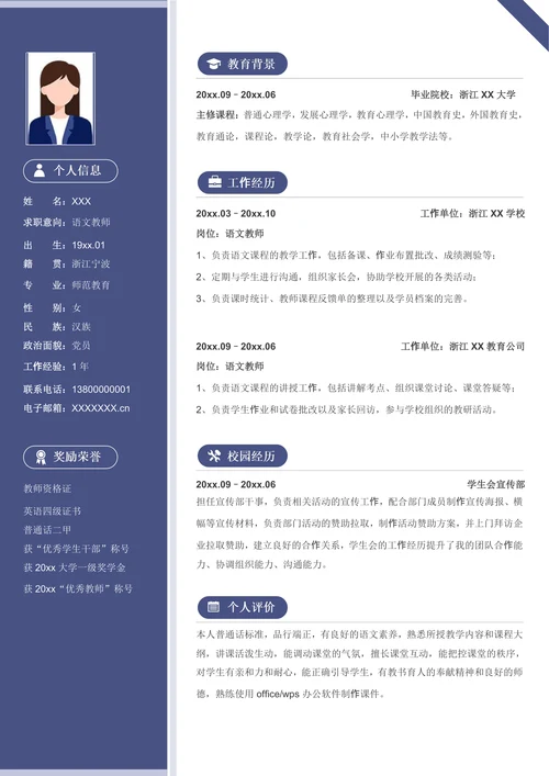 简约语文教师求职简历模板