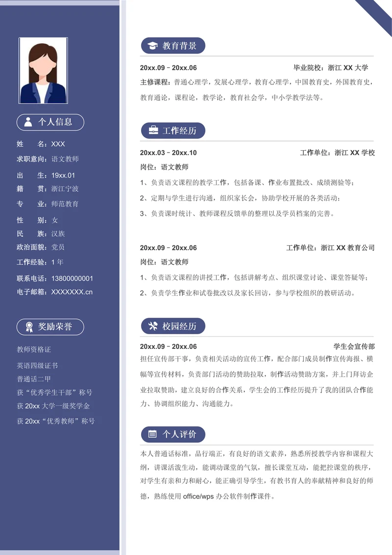 简约语文教师求职简历模板