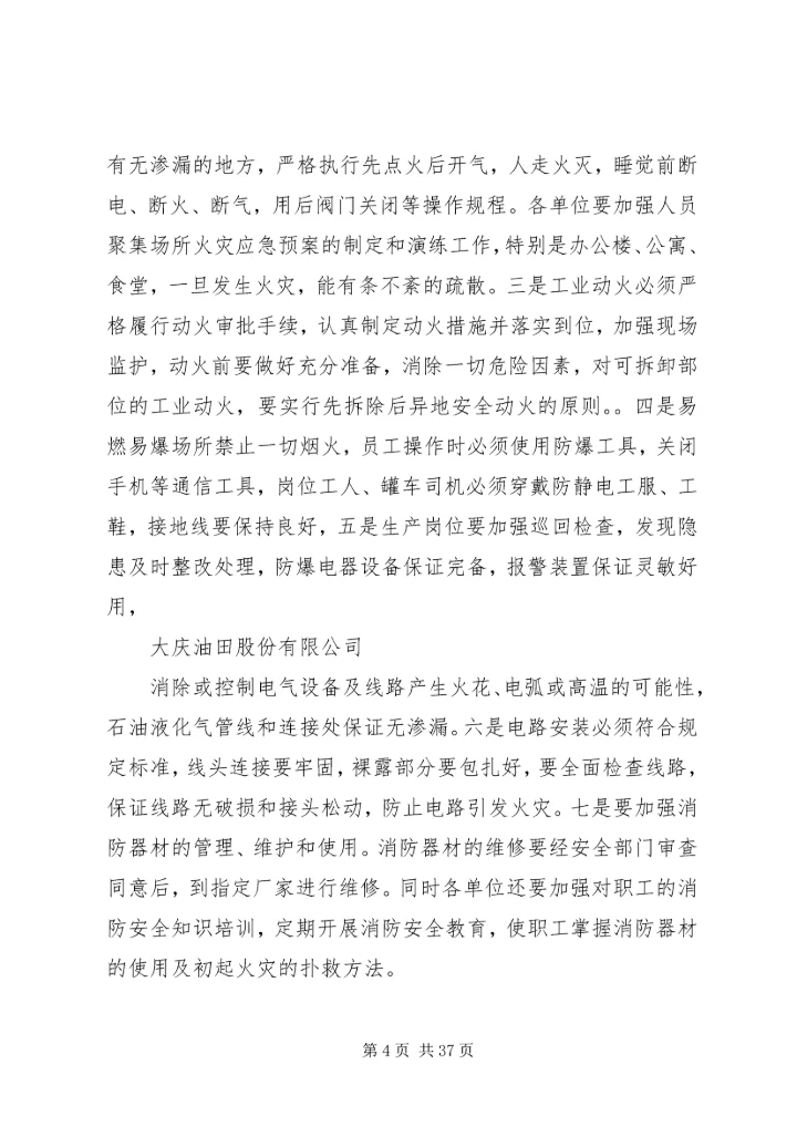 大庆油田春季安全工作防范.docx