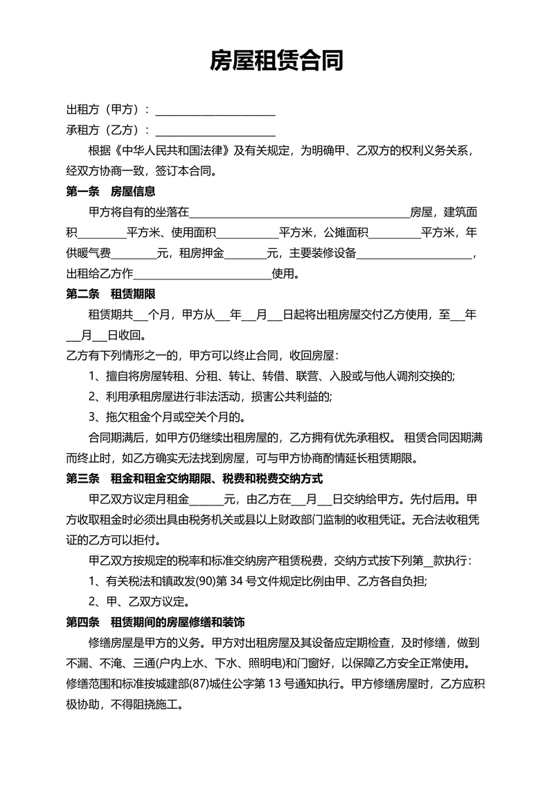 通用房屋租赁租房合同