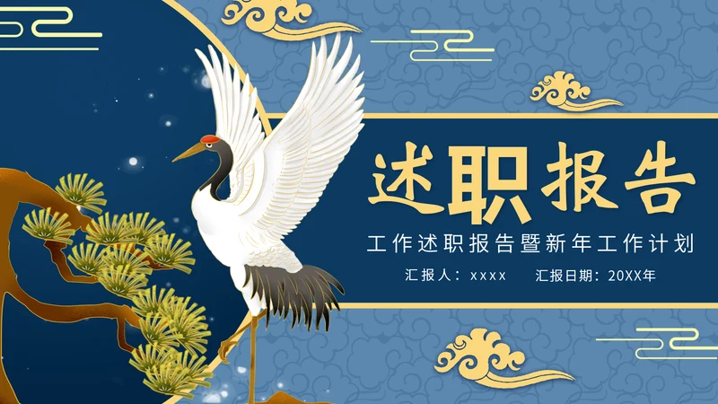 中式国潮风述职报告工作总结PPT模板