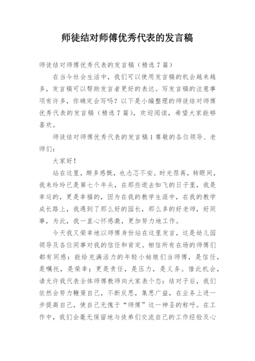 师徒结对师傅优秀代表的发言稿.docx