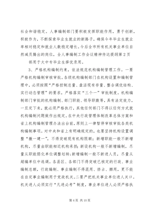 人事编制工作会议精神传达提纲.docx