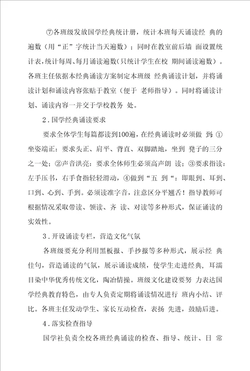 学校国学经典诵读活动实施方案