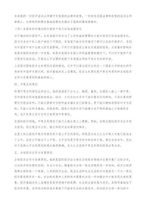 国际经济法基本原则之探讨.docx