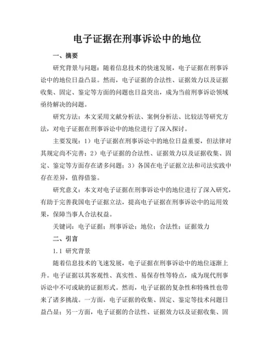 电子证据在刑事诉讼中的地位
