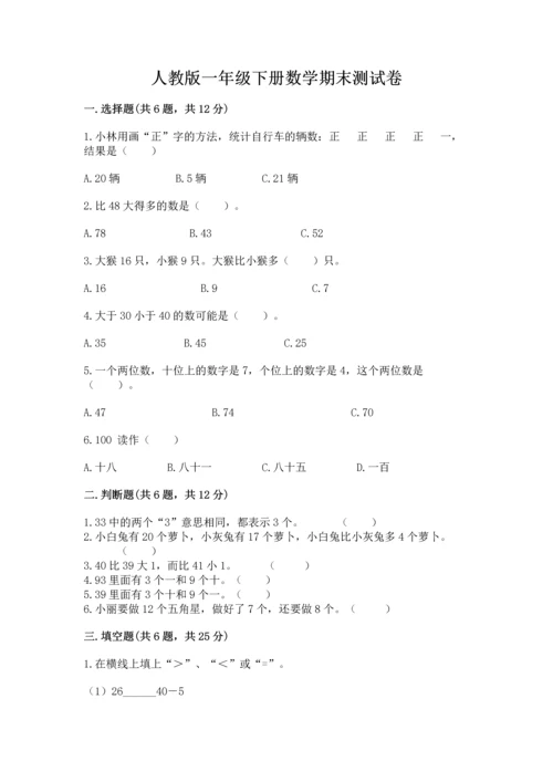 人教版一年级下册数学期末测试卷含答案【轻巧夺冠】.docx