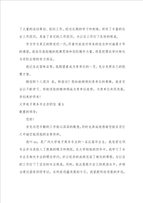 大学电子商务专业求职信合集五篇