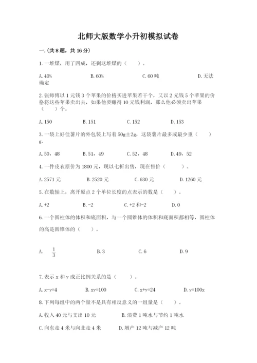 北师大版数学小升初模拟试卷附参考答案【完整版】.docx