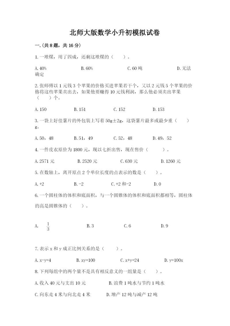 北师大版数学小升初模拟试卷附参考答案【完整版】.docx