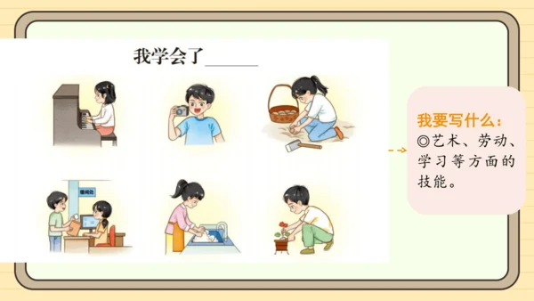 统编版语文四年级下册 第六单元 习作：我学会了______（课件）