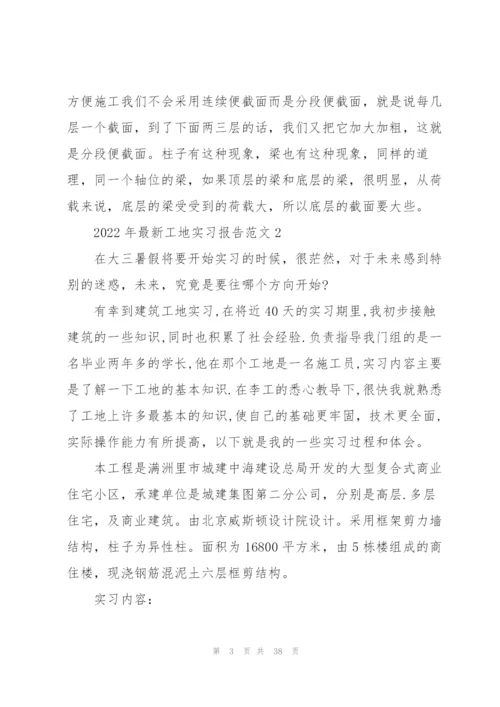 2022年工地实习报告范文.docx