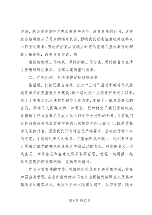 学习三转心得体会 (3).docx