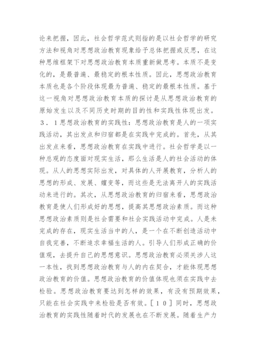 思想教育哲学方向的论文.docx