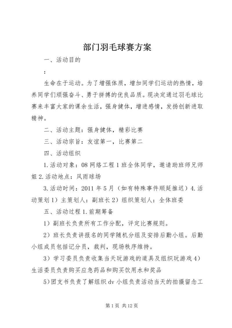 部门羽毛球赛方案.docx