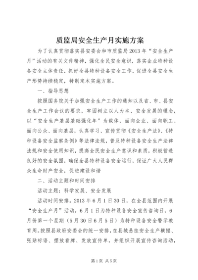 质监局安全生产月实施方案.docx