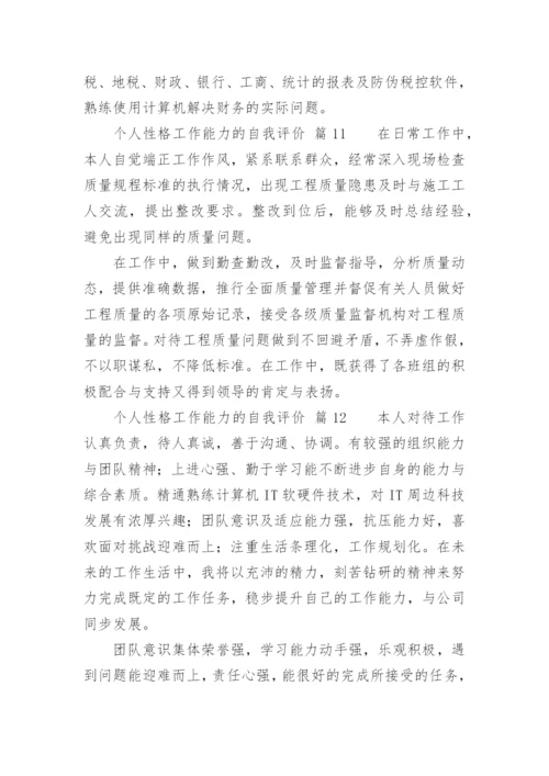 个人性格工作能力的自我评价.docx