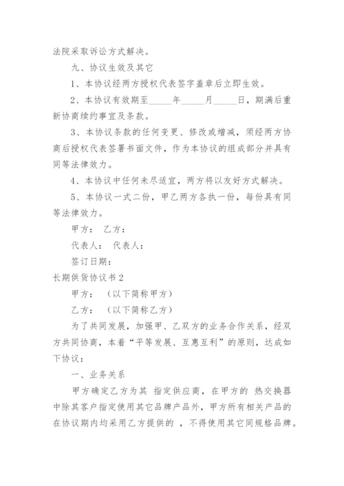 长期供货协议书_3.docx