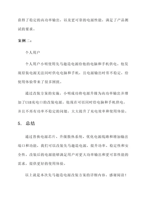 先马趣造电源改装方案