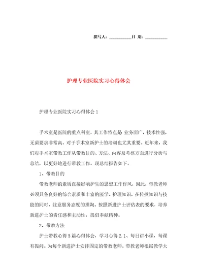 护理专业医院实习心得体会