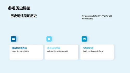 体育：历史的力量