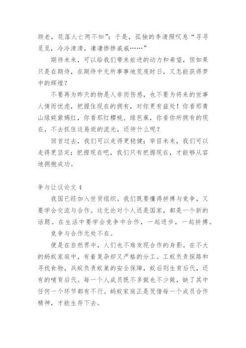 争与让议论文.docx