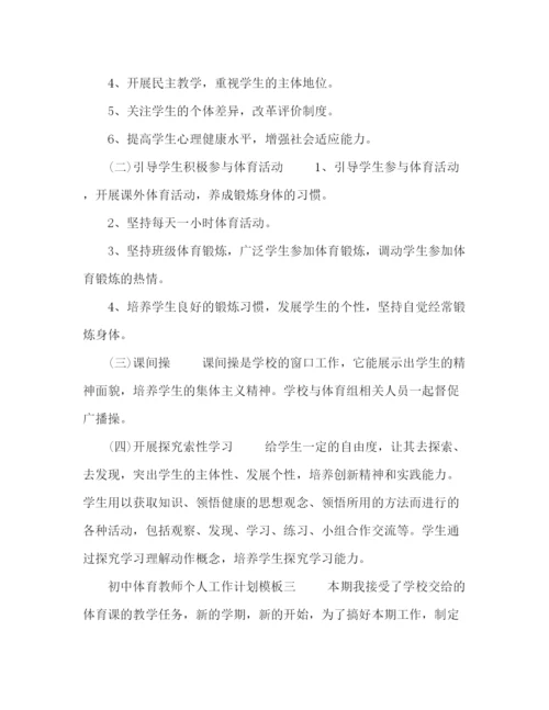 精编之初中体育教师个人工作计划模板五篇.docx