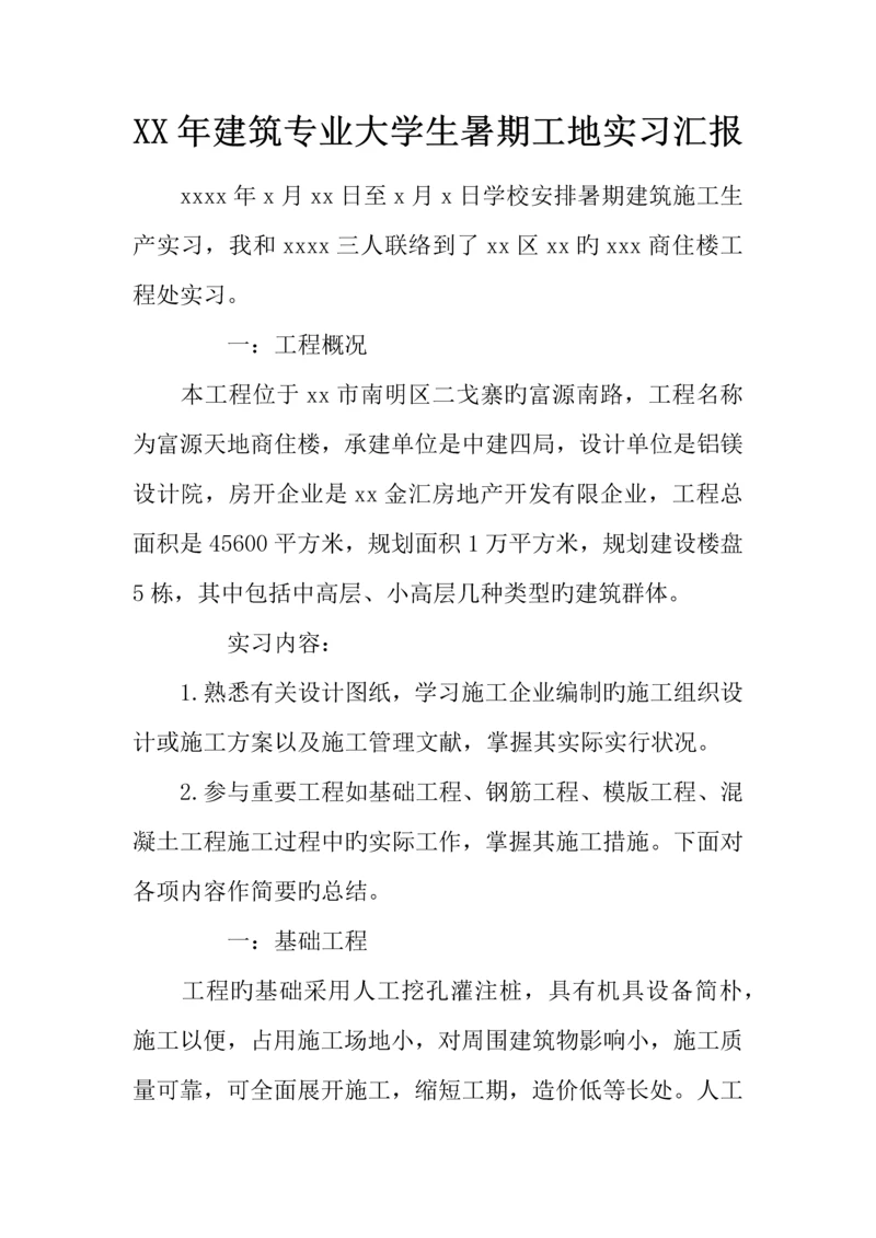 年建筑专业大学生暑期工地实习报告.docx