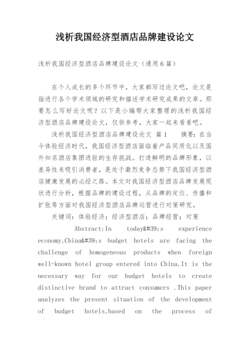 浅析我国经济型酒店品牌建设论文.docx