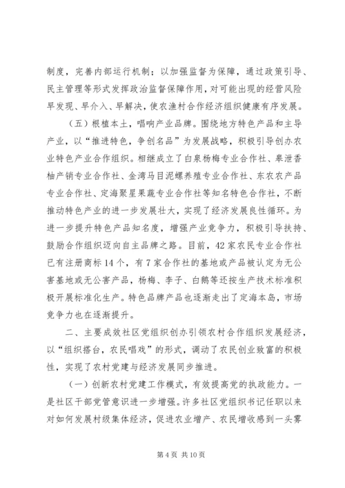 社区党组织合作发展经济思考.docx