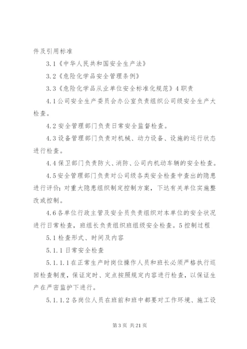 企业安全检查制度和隐患整改制度.docx