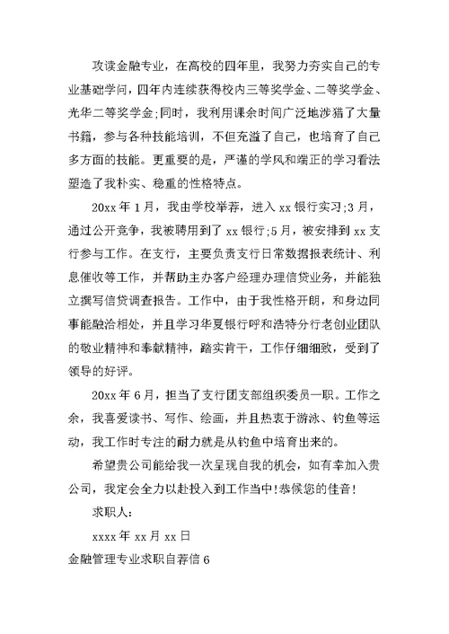 金融管理专业求职自荐信