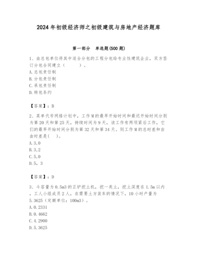 2024年初级经济师之初级建筑与房地产经济题库精品【名师系列】.docx